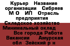 Курьер › Название организации ­ Сибряев М.О., ИП › Отрасль предприятия ­ Складское хозяйство › Минимальный оклад ­ 30 000 - Все города Работа » Вакансии   . Амурская обл.,Зейский р-н